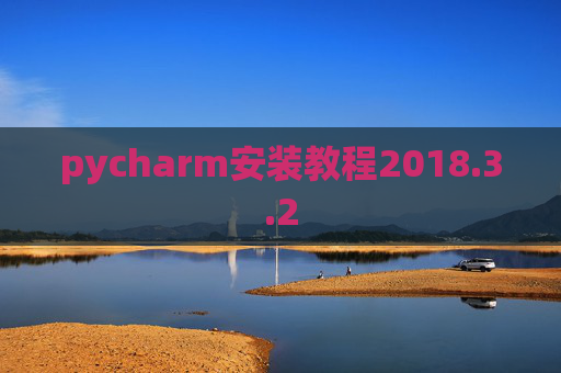 pycharm安装教程2018.3.2